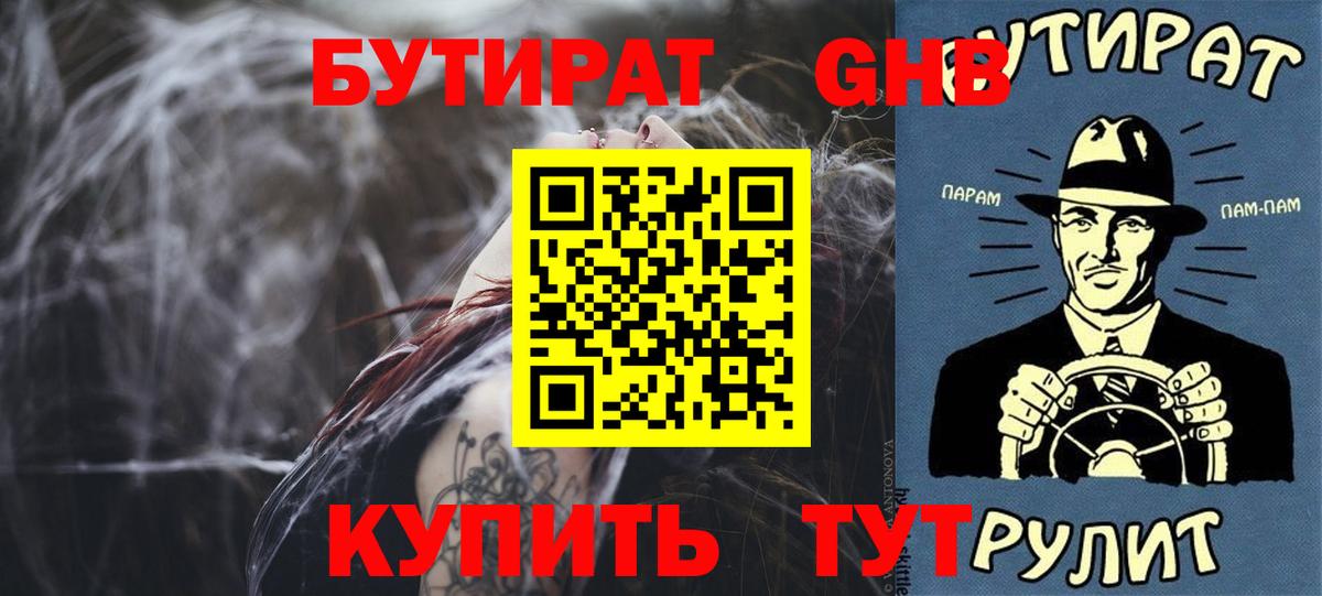 БУТИРАТ оксибутират  Вход с VPN  Тамбов 