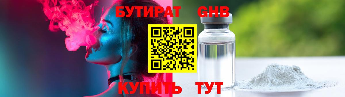Бутират 1.4BDO Тамбов
